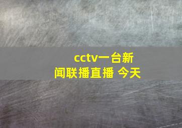 cctv一台新闻联播直播 今天